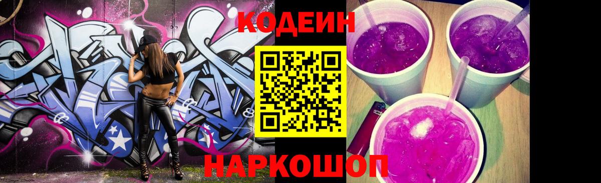 Codein напиток Lean (лин)  Вход с VPN  Codein Purple Drank  Воронеж 
